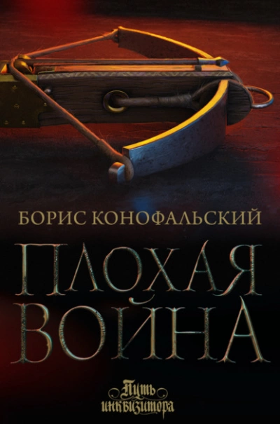 Плохая война - Борис Конофальский Лучшие аудиокниги онлайн слушать бесплатно➝ Без остановки, полными циклами! ☆Более 100000 новых книг☆ ➝ Присоединяйтесь ✔️ audioknigi-onlain.com
