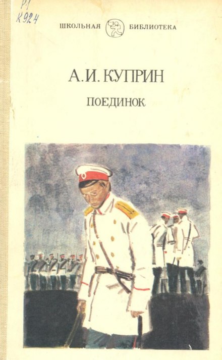 Поединок - Александр Куприн Лучшие аудиокниги онлайн слушать бесплатно➝ Без остановки, полными циклами! ☆Более 100000 новых книг☆ ➝ Присоединяйтесь ✔️ audioknigi-onlain.com