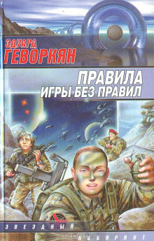 Правила игры без правил - Эдуард Геворкян Лучшие аудиокниги онлайн слушать бесплатно➝ Без остановки, полными циклами! ☆Более 100000 новых книг☆ ➝ Присоединяйтесь ✔️ audioknigi-onlain.com