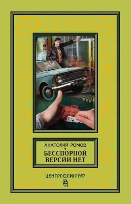 Бесспорной версии нет - Анатолий Ромов Лучшие аудиокниги онлайн слушать бесплатно➝ Без остановки, полными циклами! ☆Более 100000 новых книг☆ ➝ Присоединяйтесь ✔️ audioknigi-onlain.com