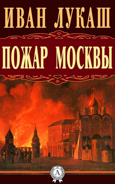 Пожар Москвы - Иван Лукаш Лучшие аудиокниги онлайн слушать бесплатно➝ Без остановки, полными циклами! ☆Более 100000 новых книг☆ ➝ Присоединяйтесь ✔️ audioknigi-onlain.com