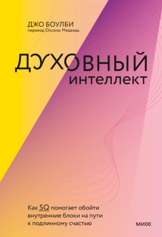 Духовный интеллект. Как SQ помогает обойти внутренние блоки на пути к подлинному счастью - Джо Боулби Лучшие аудиокниги онлайн слушать бесплатно➝ Без остановки, полными циклами! ☆Более 100000 новых книг☆ ➝ Присоединяйтесь ✔️ audioknigi-onlain.com