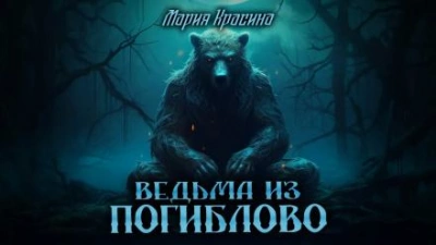 Ведьма из Погиблово - Мария Красина Лучшие аудиокниги онлайн слушать бесплатно➝ Без остановки, полными циклами! ☆Более 100000 новых книг☆ ➝ Присоединяйтесь ✔️ audioknigi-onlain.com