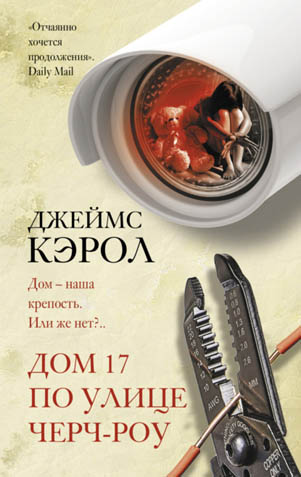 Дом 17 по улице Черч-роу - Джеймс Кэрол Лучшие аудиокниги онлайн слушать бесплатно➝ Без остановки, полными циклами! ☆Более 100000 новых книг☆ ➝ Присоединяйтесь ✔️ audioknigi-onlain.com