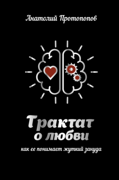 Трактат о любви, как её понимает жуткий зануда - Анатолий Протопопов Лучшие аудиокниги онлайн слушать бесплатно➝ Без остановки, полными циклами! ☆Более 100000 новых книг☆ ➝ Присоединяйтесь ✔️ audioknigi-onlain.com
