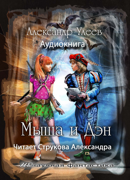 Мыша и Дэн - Александр Улеев Лучшие аудиокниги онлайн слушать бесплатно➝ Без остановки, полными циклами! ☆Более 100000 новых книг☆ ➝ Присоединяйтесь ✔️ audioknigi-onlain.com