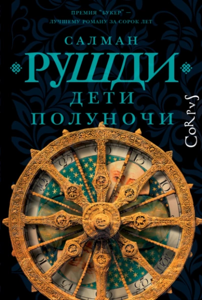 Дети полуночи - Салман Рушди Лучшие аудиокниги онлайн слушать бесплатно➝ Без остановки, полными циклами! ☆Более 100000 новых книг☆ ➝ Присоединяйтесь ✔️ audioknigi-onlain.com
