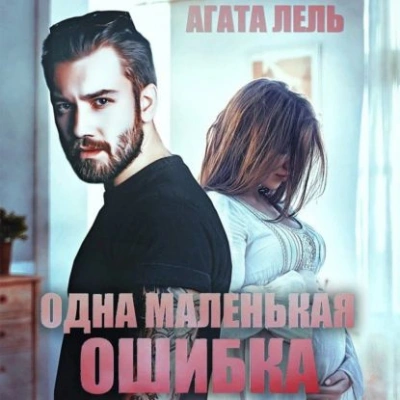 Одна маленькая ошибка - Агата Лель Лучшие аудиокниги онлайн слушать бесплатно➝ Без остановки, полными циклами! ☆Более 100000 новых книг☆ ➝ Присоединяйтесь ✔️ audioknigi-onlain.com