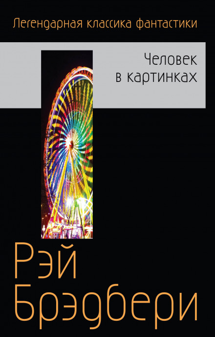 Бетономешалка и другие рассказы - Брэдбери Рэй Лучшие аудиокниги онлайн слушать бесплатно➝ Без остановки, полными циклами! ☆Более 100000 новых книг☆ ➝ Присоединяйтесь ✔️ audioknigi-onlain.com