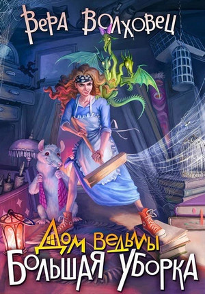 Дом ведьмы. Большая уборка - Вера Волховец (1) Лучшие аудиокниги онлайн слушать бесплатно➝ Без остановки, полными циклами! ☆Более 100000 новых книг☆ ➝ Присоединяйтесь ✔️ audioknigi-onlain.com