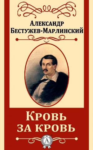 Замок Эйзен (Кровь за кровь) - Александр Бестужев-Марлинский Лучшие аудиокниги онлайн слушать бесплатно➝ Без остановки, полными циклами! ☆Более 100000 новых книг☆ ➝ Присоединяйтесь ✔️ audioknigi-onlain.com