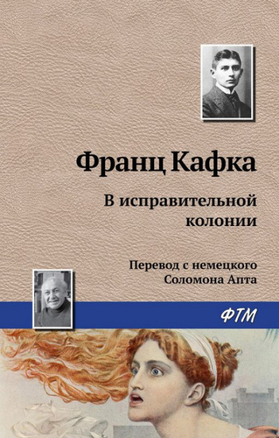 В исправительной колонии - Франц Кафка Лучшие аудиокниги онлайн слушать бесплатно➝ Без остановки, полными циклами! ☆Более 100000 новых книг☆ ➝ Присоединяйтесь ✔️ audioknigi-onlain.com