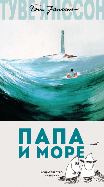 Папа и море - Туве Янссон Лучшие аудиокниги онлайн слушать бесплатно➝ Без остановки, полными циклами! ☆Более 100000 новых книг☆ ➝ Присоединяйтесь ✔️ audioknigi-onlain.com
