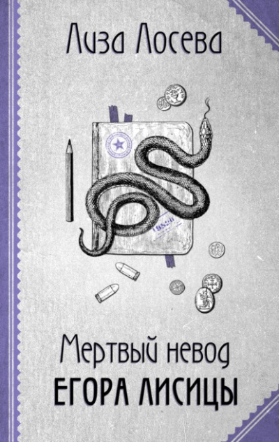 Мертвый невод Егора Лисицы - Лиза Лосева Лучшие аудиокниги онлайн слушать бесплатно➝ Без остановки, полными циклами! ☆Более 100000 новых книг☆ ➝ Присоединяйтесь ✔️ audioknigi-onlain.com