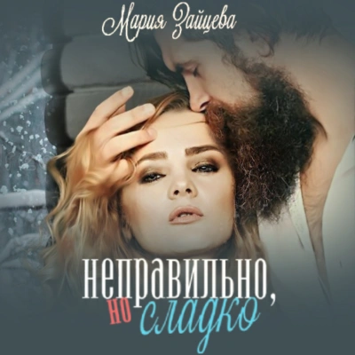 Неправильно, но сладко - Мария Зайцева Лучшие аудиокниги онлайн слушать бесплатно➝ Без остановки, полными циклами! ☆Более 100000 новых книг☆ ➝ Присоединяйтесь ✔️ audioknigi-onlain.com