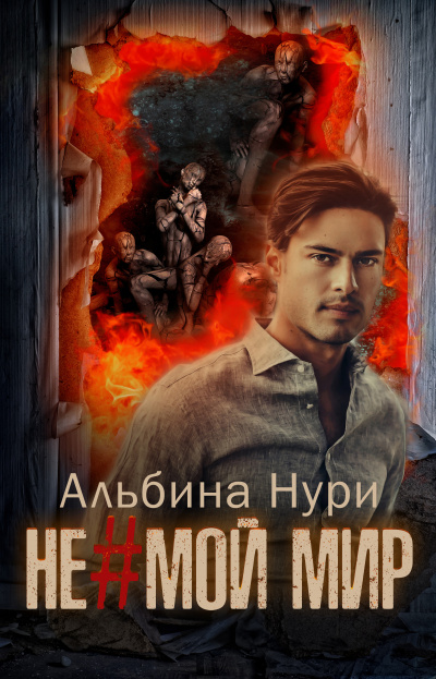 Не мой мир - Альбина Нури Лучшие аудиокниги онлайн слушать бесплатно➝ Без остановки, полными циклами! ☆Более 100000 новых книг☆ ➝ Присоединяйтесь ✔️ audioknigi-onlain.com