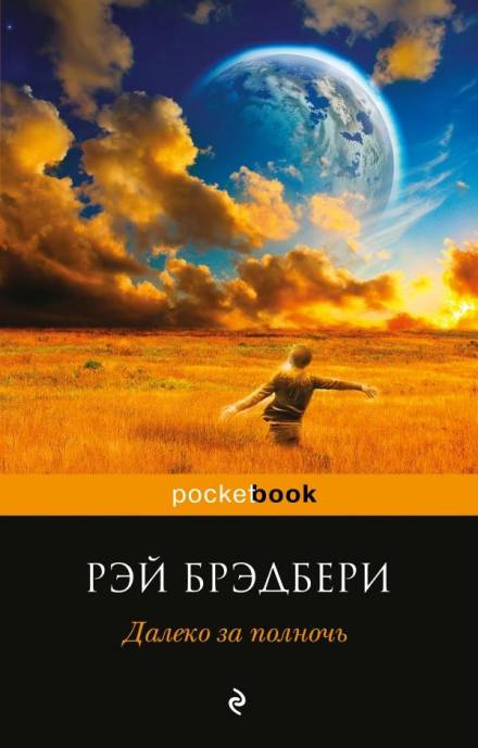 Чудеса Джейми - Рэй Брэдбери Лучшие аудиокниги онлайн слушать бесплатно➝ Без остановки, полными циклами! ☆Более 100000 новых книг☆ ➝ Присоединяйтесь ✔️ audioknigi-onlain.com