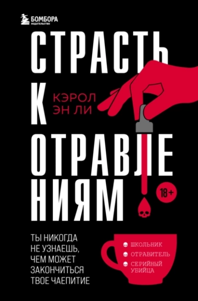 Страсть к отравлениям. Ты никогда не узнаешь, чем может закончиться твое чаепитие - Кэрол Эн Ли Лучшие аудиокниги онлайн слушать бесплатно➝ Без остановки, полными циклами! ☆Более 100000 новых книг☆ ➝ Присоединяйтесь ✔️ audioknigi-onlain.com
