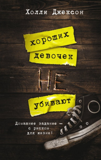 Хороших девочек не убивают - Холли Джексон Лучшие аудиокниги онлайн слушать бесплатно➝ Без остановки, полными циклами! ☆Более 100000 новых книг☆ ➝ Присоединяйтесь ✔️ audioknigi-onlain.com