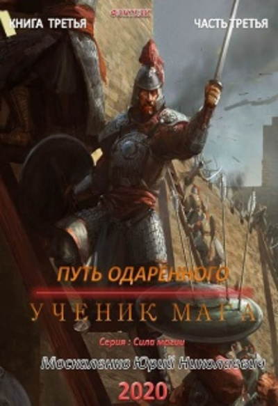 Путь одарённого. Ученик мага. Часть третья - Юрий Москаленко Лучшие аудиокниги онлайн слушать бесплатно➝ Без остановки, полными циклами! ☆Более 100000 новых книг☆ ➝ Присоединяйтесь ✔️ audioknigi-onlain.com