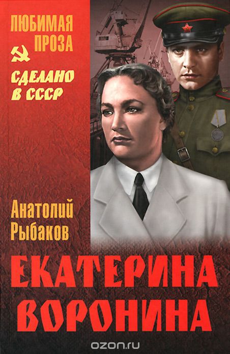 Екатерина Воронина - Анатолий Рыбаков Лучшие аудиокниги онлайн слушать бесплатно➝ Без остановки, полными циклами! ☆Более 100000 новых книг☆ ➝ Присоединяйтесь ✔️ audioknigi-onlain.com