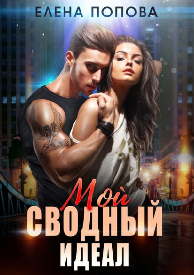 Мой сводный идеал - Елена Попова Лучшие аудиокниги онлайн слушать бесплатно➝ Без остановки, полными циклами! ☆Более 100000 новых книг☆ ➝ Присоединяйтесь ✔️ audioknigi-onlain.com
