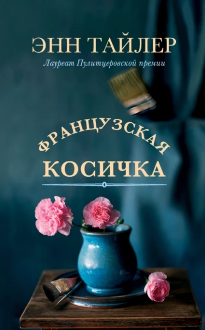 Французская косичка - Энн Тайлер Лучшие аудиокниги онлайн слушать бесплатно➝ Без остановки, полными циклами! ☆Более 100000 новых книг☆ ➝ Присоединяйтесь ✔️ audioknigi-onlain.com