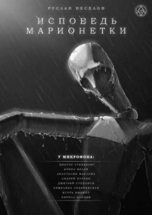 Исповедь Марионетки - Руслан Веселов Лучшие аудиокниги онлайн слушать бесплатно➝ Без остановки, полными циклами! ☆Более 100000 новых книг☆ ➝ Присоединяйтесь ✔️ audioknigi-onlain.com