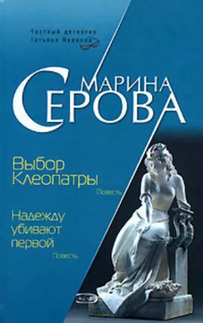 Выбор Клеопатры - Марина Серова Лучшие аудиокниги онлайн слушать бесплатно➝ Без остановки, полными циклами! ☆Более 100000 новых книг☆ ➝ Присоединяйтесь ✔️ audioknigi-onlain.com