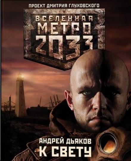 К Свету - Андрей Дьяков Лучшие аудиокниги онлайн слушать бесплатно➝ Без остановки, полными циклами! ☆Более 100000 новых книг☆ ➝ Присоединяйтесь ✔️ audioknigi-onlain.com