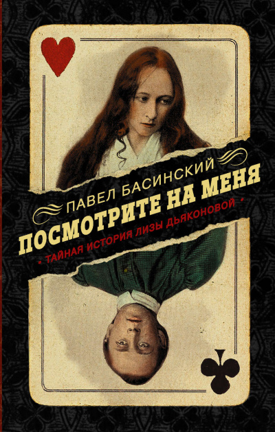 Посмотрите на меня. Тайная история Лизы - Павел Басинский Лучшие аудиокниги онлайн слушать бесплатно➝ Без остановки, полными циклами! ☆Более 100000 новых книг☆ ➝ Присоединяйтесь ✔️ audioknigi-onlain.com