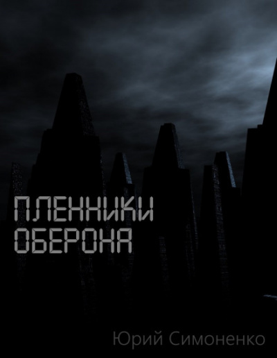 Пленники Оберона - Юрий Симоненко Лучшие аудиокниги онлайн слушать бесплатно➝ Без остановки, полными циклами! ☆Более 100000 новых книг☆ ➝ Присоединяйтесь ✔️ audioknigi-onlain.com