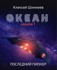 Океан. Последний пионер - Алексей Шинкеев (книга 1) Лучшие аудиокниги онлайн слушать бесплатно➝ Без остановки, полными циклами! ☆Более 100000 новых книг☆ ➝ Присоединяйтесь ✔️ audioknigi-onlain.com