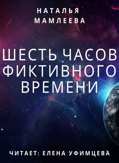 Шесть часов фиктивного времени - Наталья Мамлеева Лучшие аудиокниги онлайн слушать бесплатно➝ Без остановки, полными циклами! ☆Более 100000 новых книг☆ ➝ Присоединяйтесь ✔️ audioknigi-onlain.com