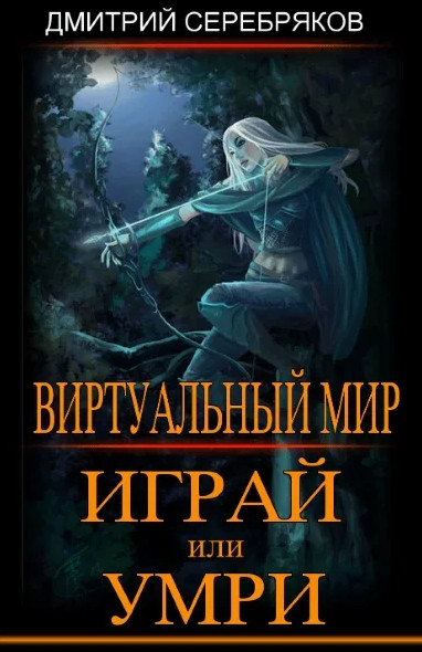 Играй или умри - Дмитрий Серебряков, Анастасия Соболева (1) Лучшие аудиокниги онлайн слушать бесплатно➝ Без остановки, полными циклами! ☆Более 100000 новых книг☆ ➝ Присоединяйтесь ✔️ audioknigi-onlain.com