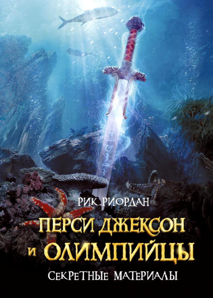 Перси Джексон и олимпийцы. Секретные материалы - Рик Риордан Лучшие аудиокниги онлайн слушать бесплатно➝ Без остановки, полными циклами! ☆Более 100000 новых книг☆ ➝ Присоединяйтесь ✔️ audioknigi-onlain.com