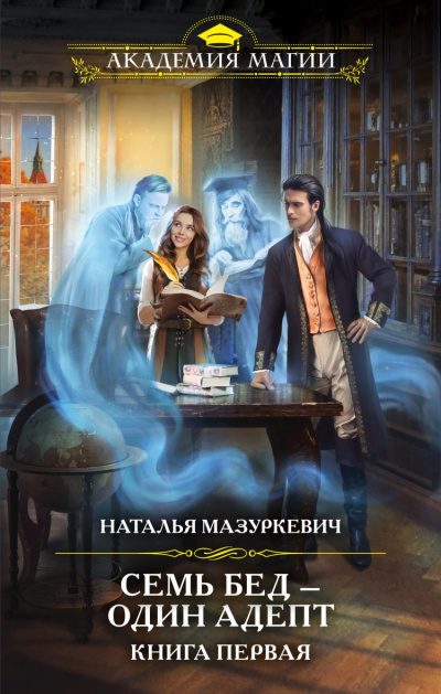Семь бед - один адепт - Наталья Мазуркевич Лучшие аудиокниги онлайн слушать бесплатно➝ Без остановки, полными циклами! ☆Более 100000 новых книг☆ ➝ Присоединяйтесь ✔️ audioknigi-onlain.com