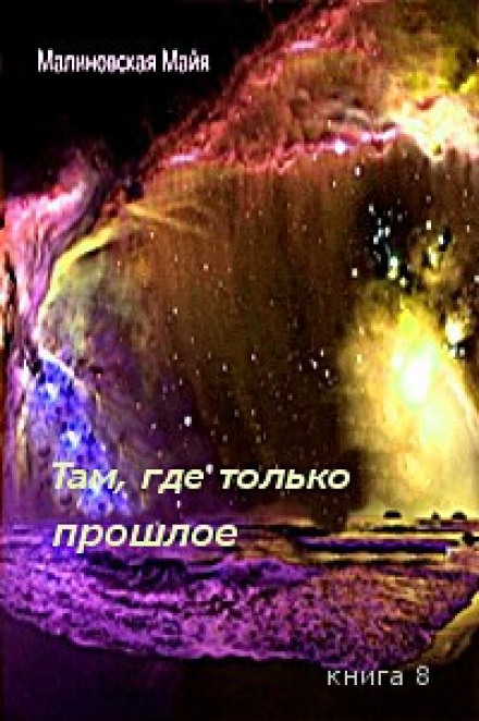 Там, где только прошлое - Майя Малиновская Лучшие аудиокниги онлайн слушать бесплатно➝ Без остановки, полными циклами! ☆Более 100000 новых книг☆ ➝ Присоединяйтесь ✔️ audioknigi-onlain.com