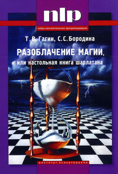 Разоблачение магии, или Настольная книга шарлатана - Тимур Гагин Лучшие аудиокниги онлайн слушать бесплатно➝ Без остановки, полными циклами! ☆Более 100000 новых книг☆ ➝ Присоединяйтесь ✔️ audioknigi-onlain.com