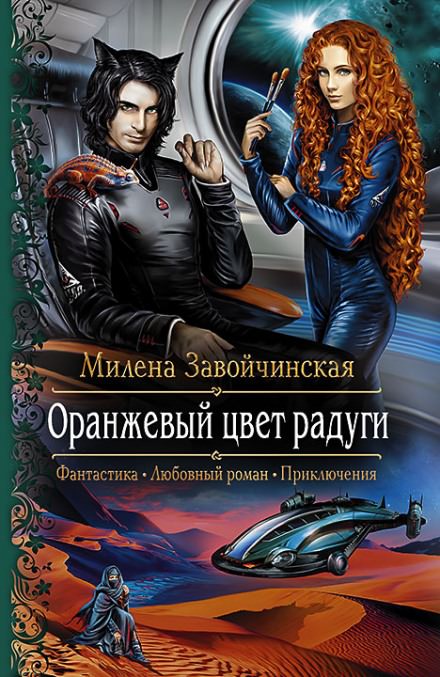Оранжевый цвет радуги - Милена Завойчинская Лучшие аудиокниги онлайн слушать бесплатно➝ Без остановки, полными циклами! ☆Более 100000 новых книг☆ ➝ Присоединяйтесь ✔️ audioknigi-onlain.com