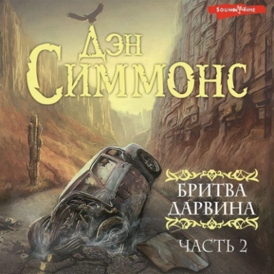 Бритва Дарвина. Часть 2 - Дэн Симмонс Лучшие аудиокниги онлайн слушать бесплатно➝ Без остановки, полными циклами! ☆Более 100000 новых книг☆ ➝ Присоединяйтесь ✔️ audioknigi-onlain.com