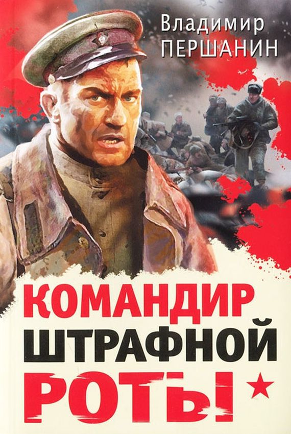 Командир штрафной роты - Владимир Першанин Лучшие аудиокниги онлайн слушать бесплатно➝ Без остановки, полными циклами! ☆Более 100000 новых книг☆ ➝ Присоединяйтесь ✔️ audioknigi-onlain.com