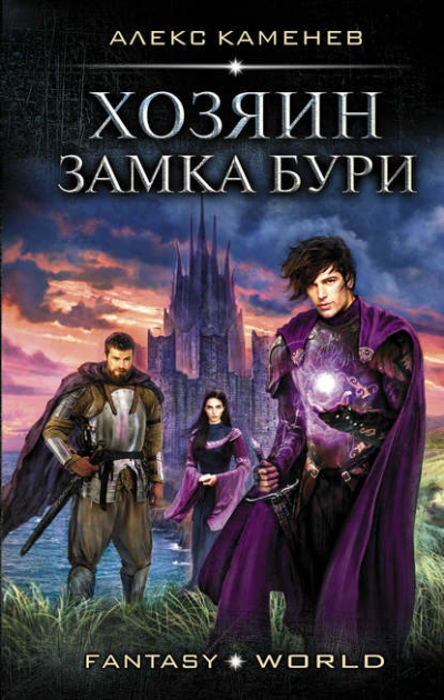 Хозяин Замка Бури - Алекс Каменев Лучшие аудиокниги онлайн слушать бесплатно➝ Без остановки, полными циклами! ☆Более 100000 новых книг☆ ➝ Присоединяйтесь ✔️ audioknigi-onlain.com