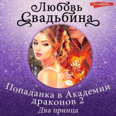 Два принца - Любовь Свадьбина Лучшие аудиокниги онлайн слушать бесплатно➝ Без остановки, полными циклами! ☆Более 100000 новых книг☆ ➝ Присоединяйтесь ✔️ audioknigi-onlain.com