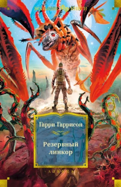 Резервный линкор - Гарри Гаррисон Лучшие аудиокниги онлайн слушать бесплатно➝ Без остановки, полными циклами! ☆Более 100000 новых книг☆ ➝ Присоединяйтесь ✔️ audioknigi-onlain.com