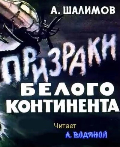 Призраки Белого континента - Александр Шалимов Лучшие аудиокниги онлайн слушать бесплатно➝ Без остановки, полными циклами! ☆Более 100000 новых книг☆ ➝ Присоединяйтесь ✔️ audioknigi-onlain.com