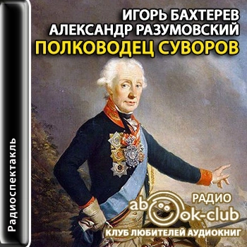 Полководец Суворов - Игорь Бахтерев, Александр Разумовский Лучшие аудиокниги онлайн слушать бесплатно➝ Без остановки, полными циклами! ☆Более 100000 новых книг☆ ➝ Присоединяйтесь ✔️ audioknigi-onlain.com