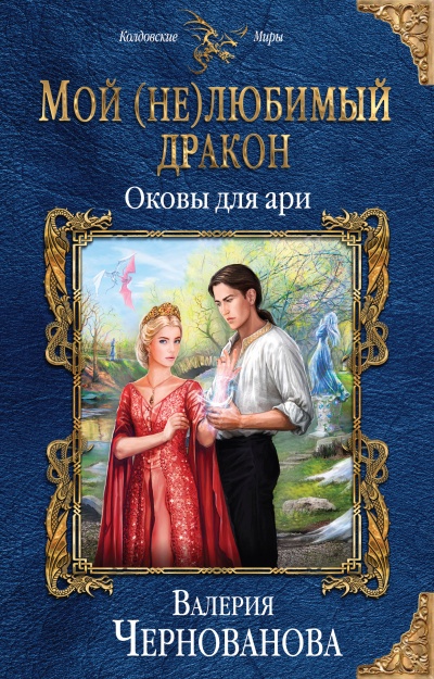Оковы для ари - Валерия Чернованова Лучшие аудиокниги онлайн слушать бесплатно➝ Без остановки, полными циклами! ☆Более 100000 новых книг☆ ➝ Присоединяйтесь ✔️ audioknigi-onlain.com