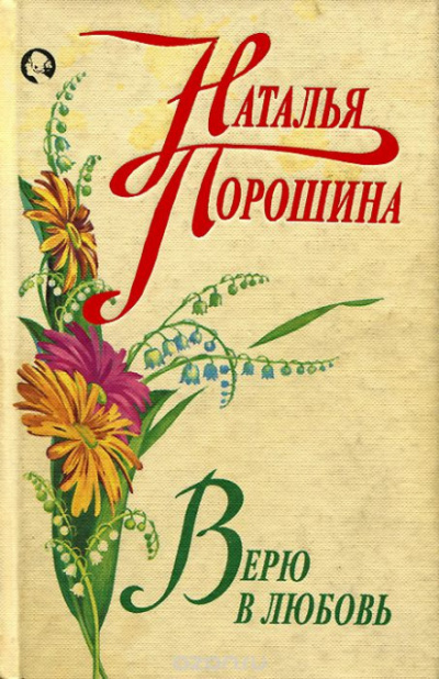 Верю в любовь - Наталья Порошина Лучшие аудиокниги онлайн слушать бесплатно➝ Без остановки, полными циклами! ☆Более 100000 новых книг☆ ➝ Присоединяйтесь ✔️ audioknigi-onlain.com