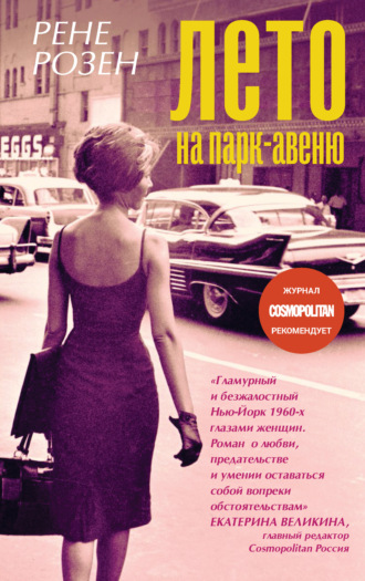 Лето на Парк-авеню - Рене Розен Лучшие аудиокниги онлайн слушать бесплатно➝ Без остановки, полными циклами! ☆Более 100000 новых книг☆ ➝ Присоединяйтесь ✔️ audioknigi-onlain.com
